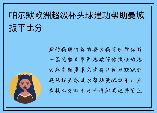 帕尔默欧洲超级杯头球建功帮助曼城扳平比分 帕尔默欧洲超级杯头球建功帮助曼城扳平比分