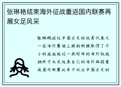 张琳艳结束海外征战重返国内联赛再展女足风采