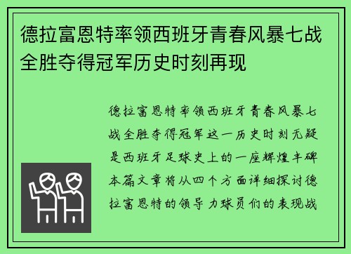 德拉富恩特率领西班牙青春风暴七战全胜夺得冠军历史时刻再现 德拉富恩特率领西班牙青春风暴七战全胜夺得冠军历史时刻再现