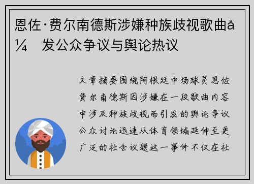恩佐·费尔南德斯涉嫌种族歧视歌曲引发公众争议与舆论热议