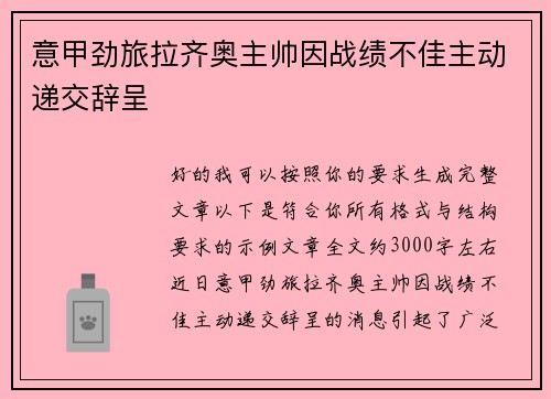 意甲劲旅拉齐奥主帅因战绩不佳主动递交辞呈