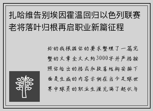 扎哈维告别埃因霍温回归以色列联赛老将落叶归根再启职业新篇征程 扎哈维告别埃因霍温回归以色列联赛老将落叶归根再启职业新篇征程