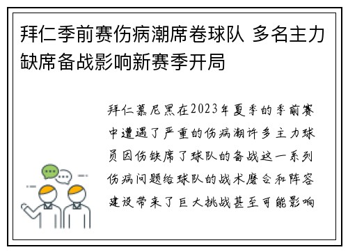 拜仁季前赛伤病潮席卷球队 多名主力缺席备战影响新赛季开局