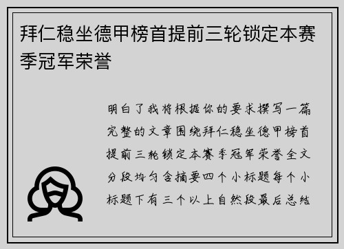 拜仁稳坐德甲榜首提前三轮锁定本赛季冠军荣誉
