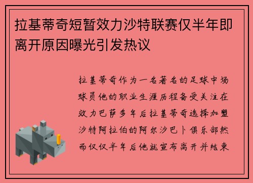 拉基蒂奇短暂效力沙特联赛仅半年即离开原因曝光引发热议
