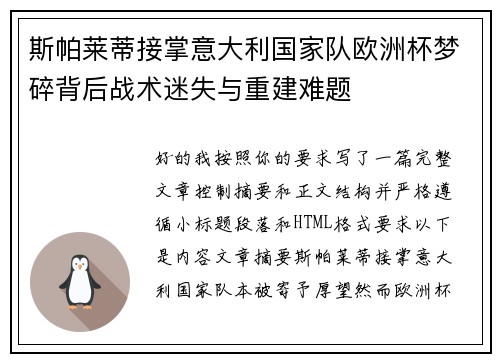 斯帕莱蒂接掌意大利国家队欧洲杯梦碎背后战术迷失与重建难题