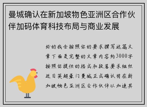 曼城确认在新加坡物色亚洲区合作伙伴加码体育科技布局与商业发展