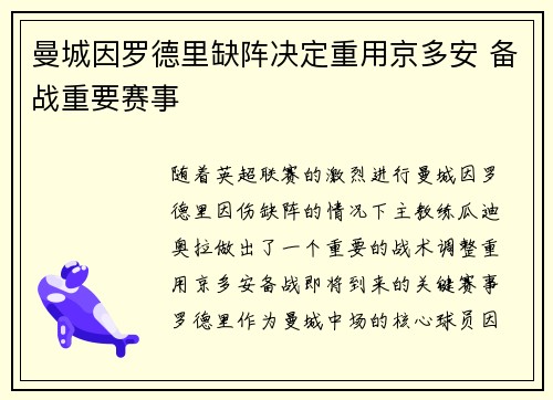 曼城因罗德里缺阵决定重用京多安 备战重要赛事 曼城因罗德里缺阵决定重用京多安 备战重要赛事