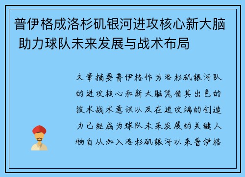 普伊格成洛杉矶银河进攻核心新大脑 助力球队未来发展与战术布局 普伊格成洛杉矶银河进攻核心新大脑 助力球队未来发展与战术布局