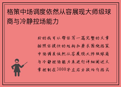 格策中场调度依然从容展现大师级球商与冷静控场能力