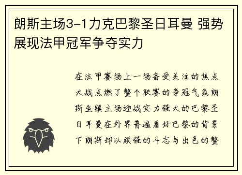 朗斯主场3-1力克巴黎圣日耳曼 强势展现法甲冠军争夺实力
