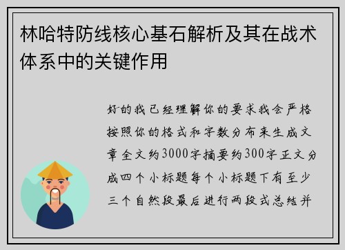 林哈特防线核心基石解析及其在战术体系中的关键作用