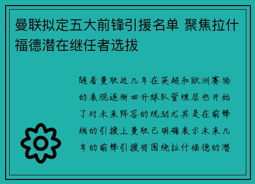 曼联拟定五大前锋引援名单 聚焦拉什福德潜在继任者选拔