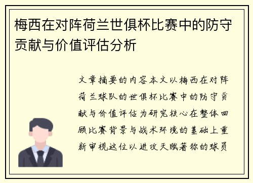 梅西在对阵荷兰世俱杯比赛中的防守贡献与价值评估分析
