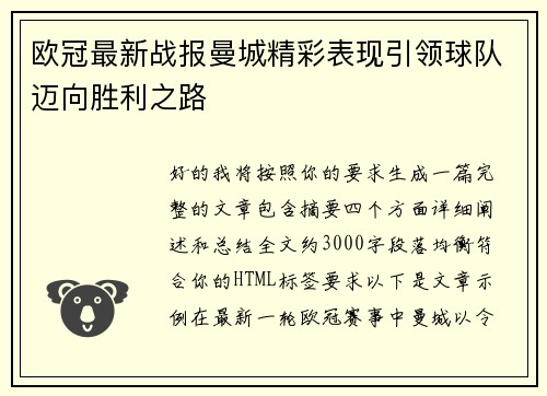 欧冠最新战报曼城精彩表现引领球队迈向胜利之路