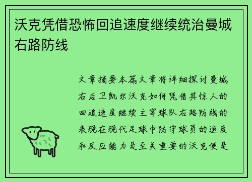 沃克凭借恐怖回追速度继续统治曼城右路防线