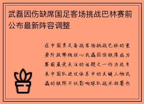 武磊因伤缺席国足客场挑战巴林赛前公布最新阵容调整