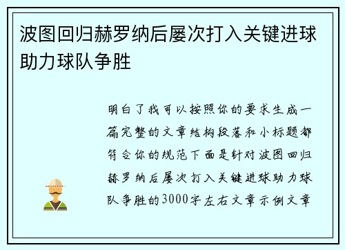 波图回归赫罗纳后屡次打入关键进球助力球队争胜 波图回归赫罗纳后屡次打入关键进球助力球队争胜