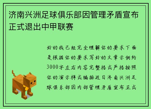 济南兴洲足球俱乐部因管理矛盾宣布正式退出中甲联赛