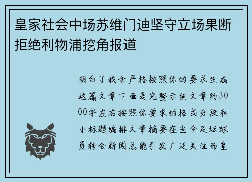 皇家社会中场苏维门迪坚守立场果断拒绝利物浦挖角报道