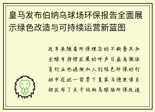 皇马发布伯纳乌球场环保报告全面展示绿色改造与可持续运营新蓝图