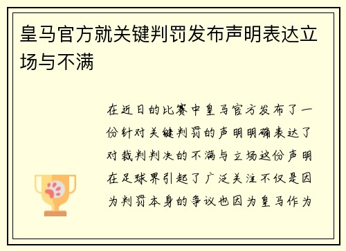 皇马官方就关键判罚发布声明表达立场与不满