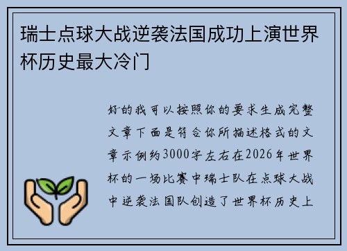 瑞士点球大战逆袭法国成功上演世界杯历史最大冷门