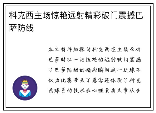 科克西主场惊艳远射精彩破门震撼巴萨防线