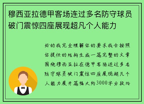 穆西亚拉德甲客场连过多名防守球员破门震惊四座展现超凡个人能力