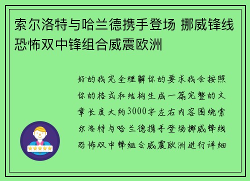 索尔洛特与哈兰德携手登场 挪威锋线恐怖双中锋组合威震欧洲