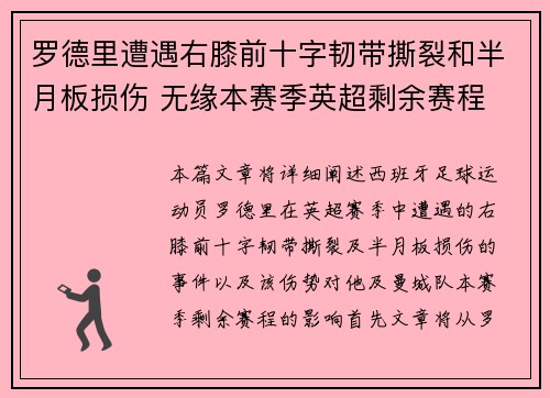 罗德里遭遇右膝前十字韧带撕裂和半月板损伤 无缘本赛季英超剩余赛程