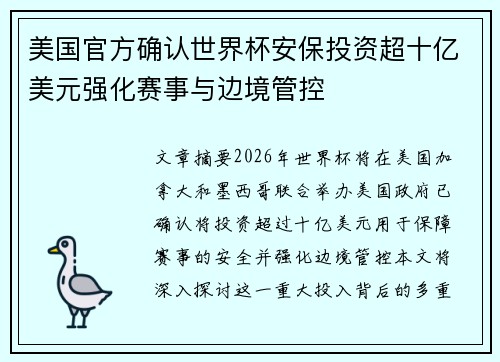 美国官方确认世界杯安保投资超十亿美元强化赛事与边境管控