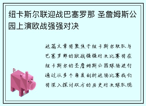 纽卡斯尔联迎战巴塞罗那 圣詹姆斯公园上演欧战强强对决