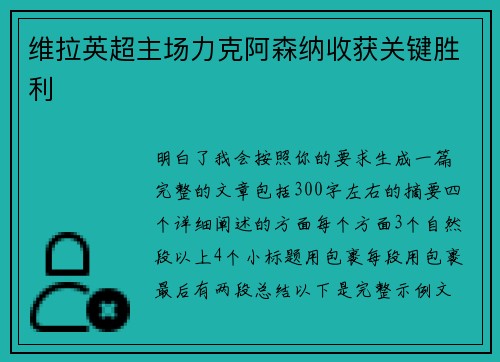 维拉英超主场力克阿森纳收获关键胜利