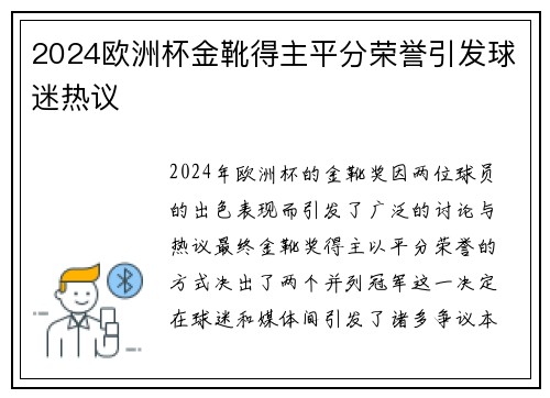 2024欧洲杯金靴得主平分荣誉引发球迷热议 2024欧洲杯金靴得主平分荣誉引发球迷热议