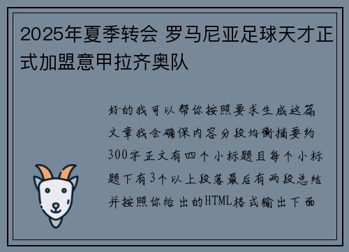 2025年夏季转会 罗马尼亚足球天才正式加盟意甲拉齐奥队