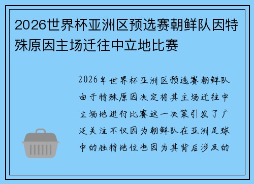 2026世界杯亚洲区预选赛朝鲜队因特殊原因主场迁往中立地比赛