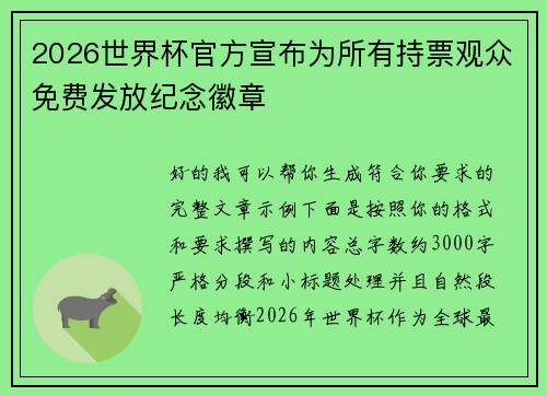 2026世界杯官方宣布为所有持票观众免费发放纪念徽章