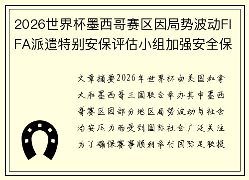 2026世界杯墨西哥赛区因局势波动FIFA派遣特别安保评估小组加强安全保障