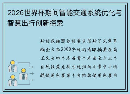 2026世界杯期间智能交通系统优化与智慧出行创新探索 2026世界杯期间智能交通系统优化与智慧出行创新探索