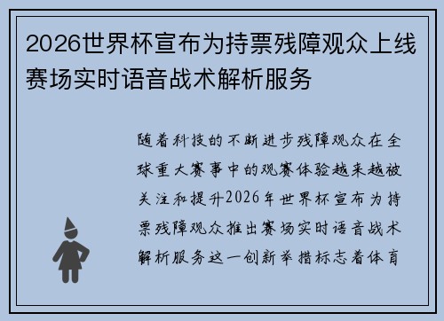 2026世界杯宣布为持票残障观众上线赛场实时语音战术解析服务