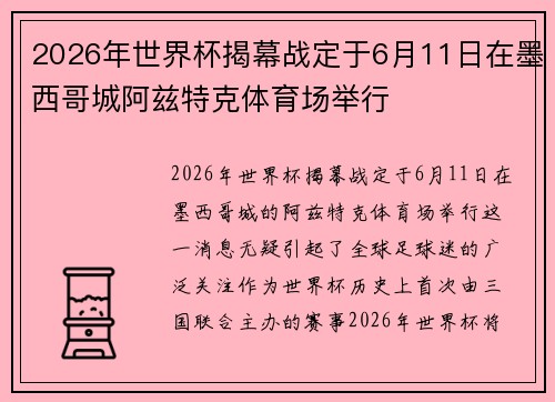2026年世界杯揭幕战定于6月11日在墨西哥城阿兹特克体育场举行 2026年世界杯揭幕战定于6月11日在墨西哥城阿兹特克体育场举行