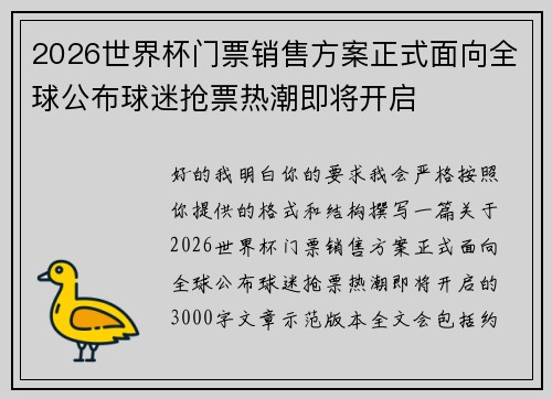 2026世界杯门票销售方案正式面向全球公布球迷抢票热潮即将开启 2026世界杯门票销售方案正式面向全球公布球迷抢票热潮即将开启