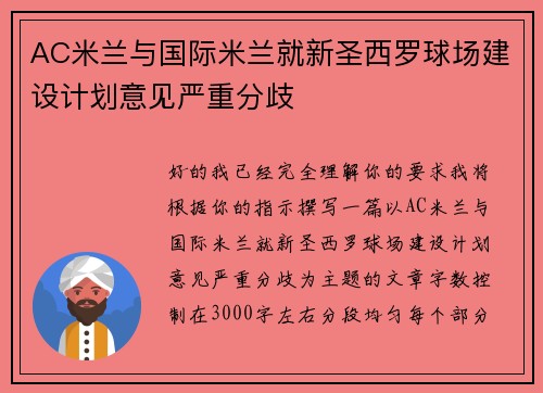AC米兰与国际米兰就新圣西罗球场建设计划意见严重分歧