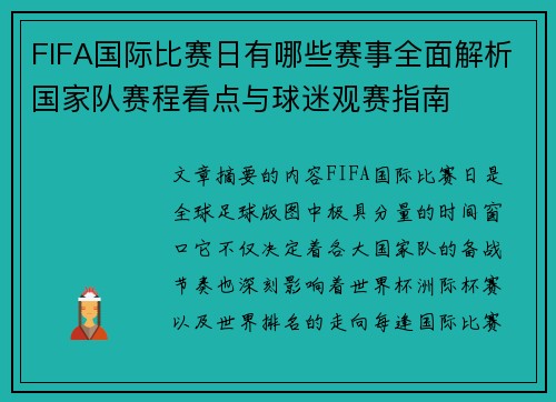 FIFA国际比赛日有哪些赛事全面解析国家队赛程看点与球迷观赛指南 FIFA国际比赛日有哪些赛事全面解析国家队赛程看点与球迷观赛指南
