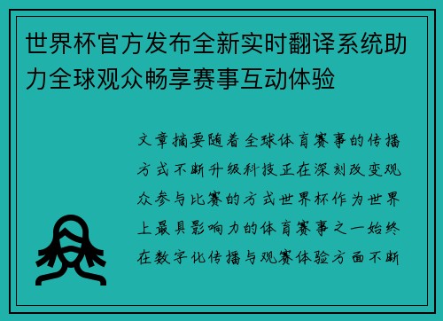 世界杯官方发布全新实时翻译系统助力全球观众畅享赛事互动体验 世界杯官方发布全新实时翻译系统助力全球观众畅享赛事互动体验