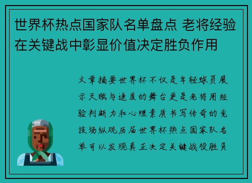 世界杯热点国家队名单盘点 老将经验在关键战中彰显价值决定胜负作用 世界杯热点国家队名单盘点 老将经验在关键战中彰显价值决定胜负作用