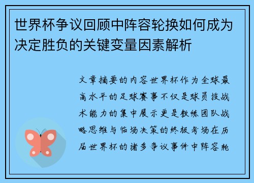 世界杯争议回顾中阵容轮换如何成为决定胜负的关键变量因素解析 世界杯争议回顾中阵容轮换如何成为决定胜负的关键变量因素解析