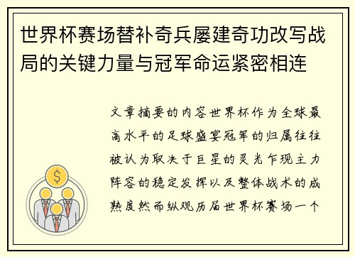 世界杯赛场替补奇兵屡建奇功改写战局的关键力量与冠军命运紧密相连