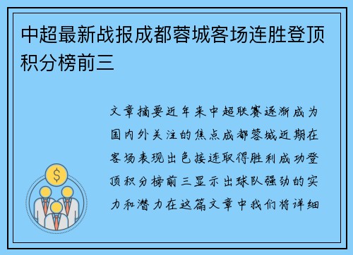 中超最新战报成都蓉城客场连胜登顶积分榜前三